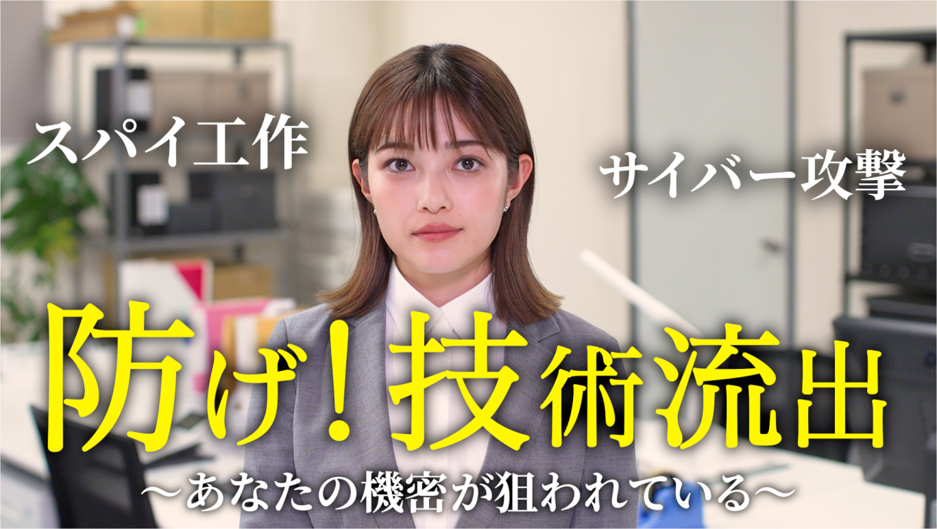 防げ！技術流出