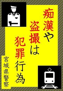 痴漢撲滅広報啓発ポスター