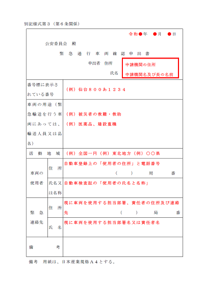 緊急通行車両確認申出書（記入例）