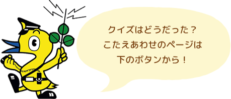 クイズはどうだった？こたえあわせのページは下のボタンから！