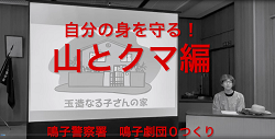 鳴子劇団０つくり寸劇動画山とクマ編
