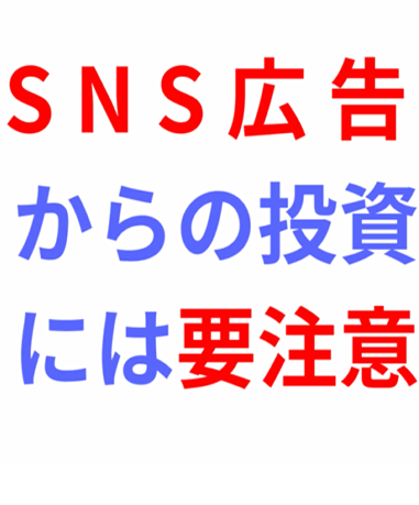 snstoushichuui.png