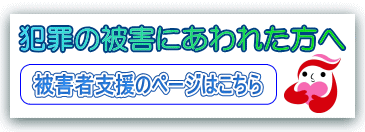 犯罪被害者支援室